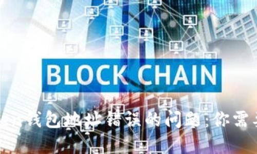 如何解决Token钱包地址错误的问题：你需要知道的一切
