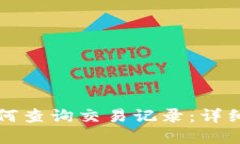 tpWallet如何查询交易记录：