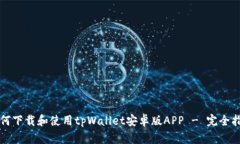 如何下载和使用tpWallet安卓