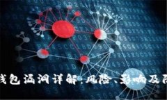 以太坊钱包漏洞详解：风