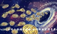 tpWallet全战三国挖矿攻略：