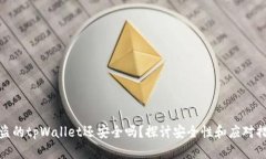 被盗的tpWallet还安全吗？探