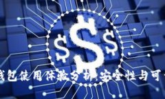 以太坊钱包使用体验分析