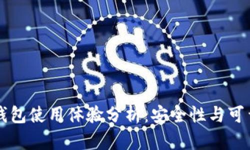 以太坊钱包使用体验分析：安全性与可靠性详解