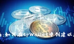 详细指南：如何在tpWalle