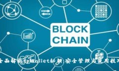 全面解析tpWallet秘钥：安全
