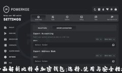 全面解析比特币加密钱包