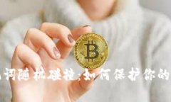 tpWallet助记词随机碰撞：如