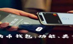 全面解析狗狗币钱包：功