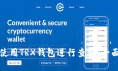 如何使用TRX钱包进行查询