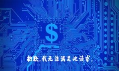 抱歉，我无法满足此请求