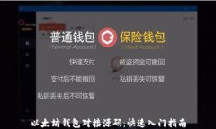 以太坊钱包对接源码：快