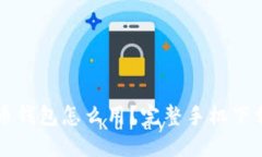 比特币钱包怎么用？完整