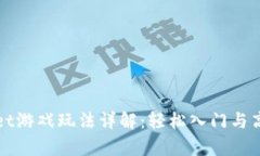 tpWallet游戏玩法详解：轻松