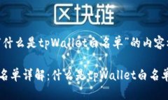 以下是针对“什么是tpWa