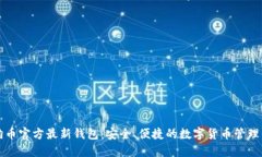 狗狗币官方最新钱包：安