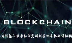 华为钱包门禁卡如何复制