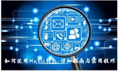 如何使用Matic钱包：详细指