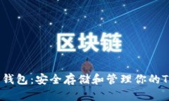 TRX数字钱包：安全存储和