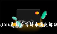 tpWallet更新后薄饼币消失解