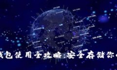 TP离线冷钱包使用全攻略：