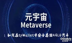 : 如何在tpWallet中安全存储