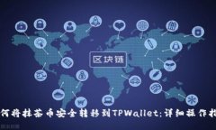 如何将抹茶币安全转移到
