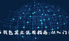 比特币钱包英文使用指南