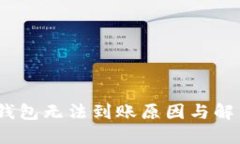 IM Token钱包无法到账原因与