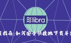 TON钱包下载指南：如何安