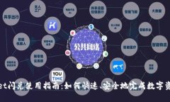 tpWallet闪兑使用指南：如何