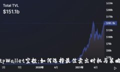 tpWallet空投：如何选择最佳