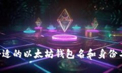 如何选择合适的以太坊钱