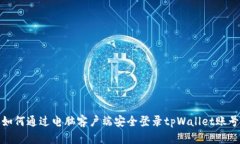 如何通过电脑客户端安全