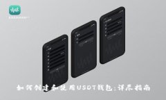 如何创建和使用USDT钱包：