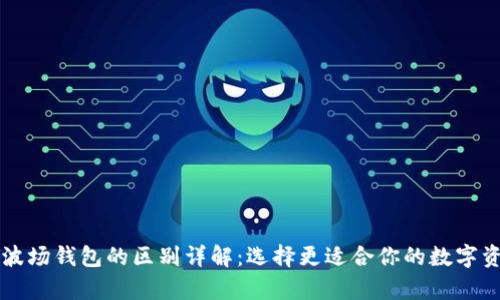tpWallet与波场钱包的区别详解：选择更适合你的数字资产管理工具