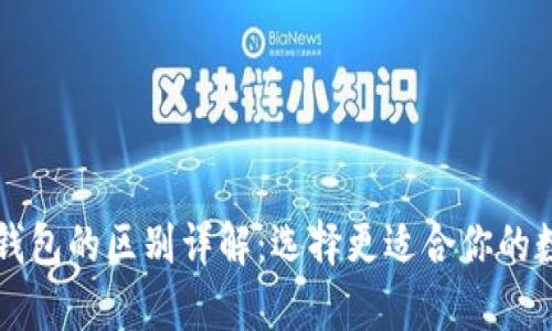 tpWallet与波场钱包的区别详解：选择更适合你的数字资产管理工具