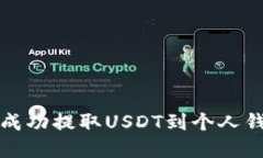 如何在火币网成功提取U