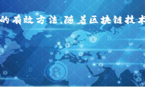   tpWallet转账SHIB的手续费详解 | 如何降低转账成本？ / 

 guanjianci tpWallet, SHIB, 转账手续费, 加密货币 /guanjianci 

### 内容主体大纲

1. **引言**
   - 为什么选择tpWallet进行SHIB转账
   - 了解转账手续费的重要性

2. **tpWallet概述**
   - tpWallet的功能和优势
   - 支持的加密货币种类

3. **SHIB介绍**
   - SHIB的产生背景
   - SHIB的使用场景

4. **转账手续费的计算**
   - 什么是转账手续费
   - tpWallet的手续费结构
   - 影响手续费的因素

5. **降低SHIB转账手续费的方法**
   - 选择适当的转账时间
   - 使用tpWallet的技巧
   - 其他钱包的比较

6. **常见问题解答**
   - Q1: 如何查看tpWallet的实时手续费？
   - Q2: 是否可以免除SHIB的转账手续费？
   - Q3: 如何提高SHIB转账速度？
   - Q4: 转账失败的常见原因和解决方法
   - Q5: tpWallet的安全性如何？
   - Q6: 是否有其他钱包提供更低的SHIB转账手续费？

7. **结论**
   - 总结如何合理使用tpWallet进行SHIB转账
   - 未来的手续费趋势

---

### 正文内容

#### 引言

在数字货币交易日益频繁的今天，诸如SHIB这样的加密货币已成为投资者关注的焦点。tpWallet作为一个用户友好的钱包，为用户提供了便捷的转账功能。但是，当涉及到转账时，手续费成为了用户最关心的问题之一。本文将深入探讨tpWallet进行SHIB转账时的手续费，以及如何有效降低这些费用。

#### tpWallet概述

tpWallet是一个智能合约钱包，支持多种加密货币的存储和交易。其用户友好的界面和快速的响应速度吸引了大量用户。tpWallet的优势包括多层次安全保障、低手续费和便捷的转账流程，确保用户能够在简单操作中完成复杂交易。

#### SHIB介绍

SHIB，也称为SHIBA INU，是一种在以太坊链上推出的加密货币。它源自一个社区驱动的项目，旨在为用户提供更多的去中心化金融服务。SHIB的流行使其成为交易和投资的热门选择。其独特之处在于其社区的活跃度和不断发展的生态系统，使得SHIB不仅是一种数字资产，也是社区文化的一部分。

#### 转账手续费的计算

转账手续费是进行任何区块链交易时必不可少的一部分。对于tpWallet而言，每次SHIB转账都会产生一定的手续费，手续费的高低受多种因素影响。tpWallet会根据网络的拥挤程度、转账金额以及用户的选择来动态计算手续费。在高峰时段，手续费可能会较高，而在正常情况下，则相对较低。

#### 降低SHIB转账手续费的方法

为了降低在tpWallet中进行SHIB转账时的手续费，用户可以考虑几个方面。例如，选择在网络低峰时段进行转账，通常可以享受到更低的手续费。此外，tpWallet内的一些设置和技巧也能帮助用户在一定程度上减少费用，例如通过适当调整交易优先级来手续费。

### 常见问题解答

#### Q1: 如何查看tpWallet的实时手续费？

查看实时手续费的方法

在tpWallet中，用户可以通过主界面的“转账”选项查看当前的手续费信息。往往情况下，用户在输入转账金额后，会系统自动显示预计的手续费。此外，tpWallet还提供了“设置”选项，用户可以根据需求调整手续费的设置，让转账更加灵活。当网络繁忙时，手续费会相应调高，因此时刻关注手续费变化有助于用户做出明智决定。

#### Q2: 是否可以免除SHIB的转账手续费？

免除手续费的可能性

在严格意义上，区块链转账过程中的手续费是不可避免的，因为这部分费是用于激励矿工处理交易。尽管如此，有些平台和钱包提供了特定的活动或者奖励计划，有时会给与一定的手续费折扣，用户需要密切关注tpWallet的公告。此外，部分代币在特定的日子也可能会有免手续费活动。总之，用户需要定期查看tpWallet的社区动态，获取最新的费用政策。

#### Q3: 如何提高SHIB转账速度？

加速SHIB转账的技巧

用户可以通过几个技巧来提高SHIB转账的速度。首先，在发起转账时，选择足够的手续费可以提升交易的优先级，降低等待时间。其次，若用户希望加快转账速度，可以选择在网络流量较低的时间进行交易，通常可以节省时间。此外，确保钱包的更新版本也是避免不必要延迟的关键，tpWallet常常会在其平台上推出更新以性能。

#### Q4: 转账失败的常见原因和解决方法

解决转账失败问题的措施

转账失败的原因有多种，首先要仔细检查输入的Wallet地址是否正确，如果地址有误，转账将无法成功。此外，手续费设置过低也可能导致交易处理缓慢甚至失败，用户应根据网络情况调整手续费。在遇到转账失败时，可查看tpWallet的交易记录，了解失败原因，适时联系客服获取帮助。如果多次失败，建议检查钱包的网络连接和设置。

#### Q5: tpWallet的安全性如何？

tpWallet的安全性分析

tpWallet采用了多种安全措施来保护用户资产，包括双重身份验证、分散存储及加密技术。用户的私钥不会被存储在服务器上，而是本地加密。tpWallet致力于为用户提供一个安全的交易环境，但建议用户定期备份私钥，并保持设备安全。此外，用户还应避免在不安全的网络环境下进行交易，以防黑客攻击。

#### Q6: 是否有其他钱包提供更低的SHIB转账手续费？

比较不同钱包的手续费

虽然tpWallet在手续费方面具有竞争力，但市场上还有其他一些钱包也为用户提供低手续费的服务。如Trust Wallet、MetaMask等，也许在某些特定时候它们的手续费更优惠。用户可以通过比较各个钱包的手续费结构和使用体验，选择最适合自己的工具。实际上，选择低手续费的钱包有助于日常交易中节省资金，但最关键的是要选择那些能提供更高安全性和稳定性的服务。

### 结论

在数字货币交易和转账中，转账手续费是一个不可忽视的方面。通过对tpWallet和SHIB的深入了解，我们可以发现选择合适的转账时机、主动调整手续费设置是降低转账成本的有效方法。随着区块链技术的不断发展，相信未来的手续费结构将会变得更加合理，用户在交易中也能够享受到更多的科技红利。

---

整体内容已经给出大纲和每个部分的细节，通过分段用于不同问题的讨论，确保每个部分都足够清晰且易于理解。希望这样的结构能够满足要求并符合用户的。