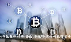 IM Token钱包转账指南：安全