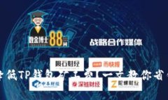 如何降低TP钱包矿工费？一