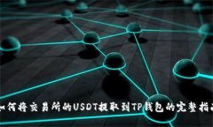 如何将交易所的USDT提取到