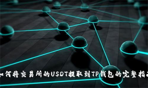 如何将交易所的USDT提取到TP钱包的完整指南