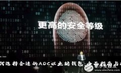 :如何选择合适的ADC以太坊