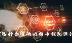 如何选择合适的比特币钱