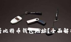 如何安全查看比特币钱包
