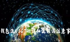 TP钱包洗USDT的详细流程与