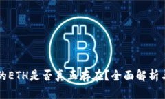 tpWallet的ETH是否真正存在？