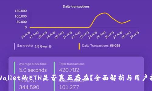 tpWallet的ETH是否真正存在？全面解析与用户指南