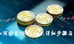 苹果设备上如何安装tpWa